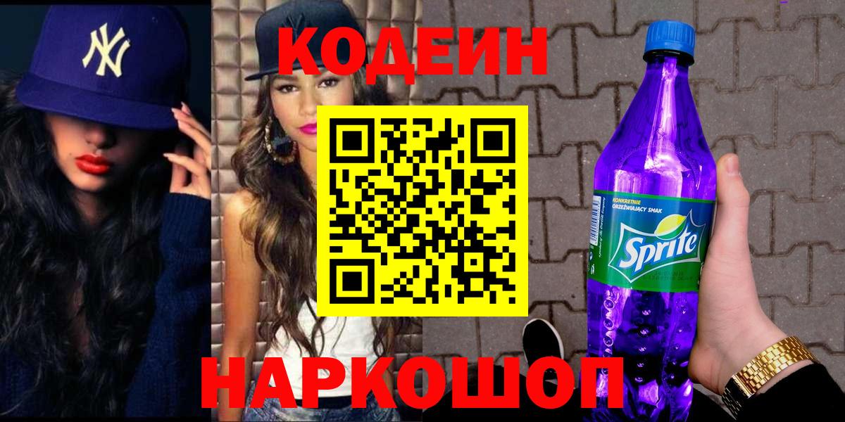 Кодеин Purple Drank Полысаево